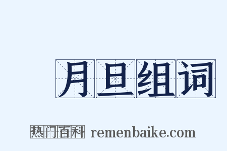 風月旦组词是什么意思的图片